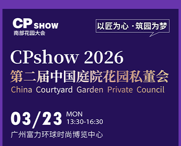 品质乡墅与绿色建造峰会