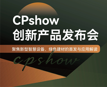 2026CPshow创新产品发布会