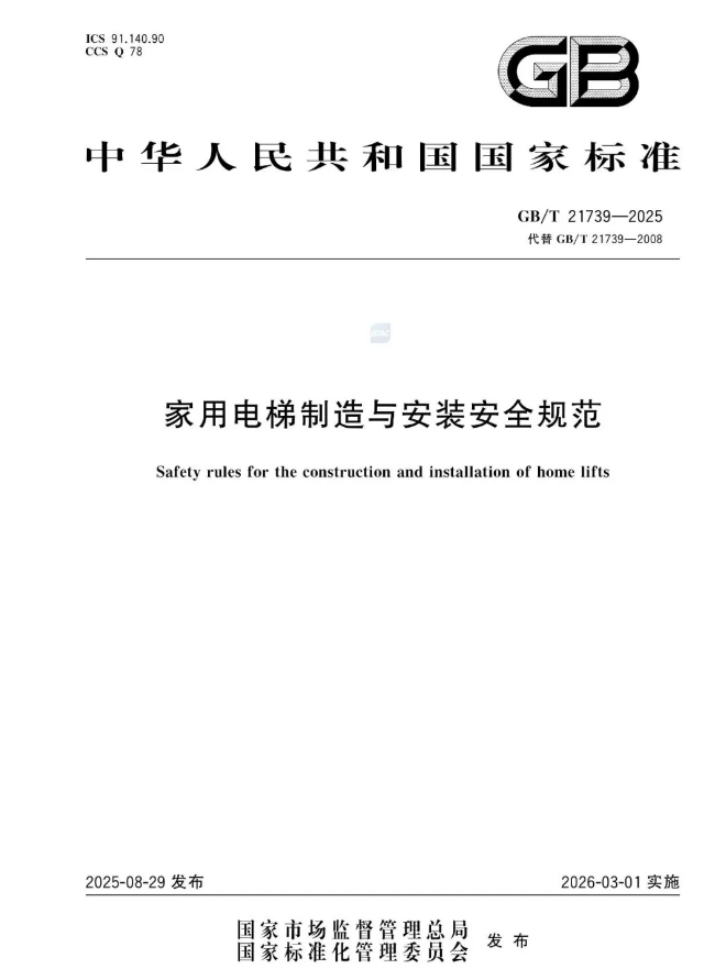家用电梯新标准：《家用电梯制造与安装安全规范》（GB/T 21739-2025）发布，将于2026年3月1日实施