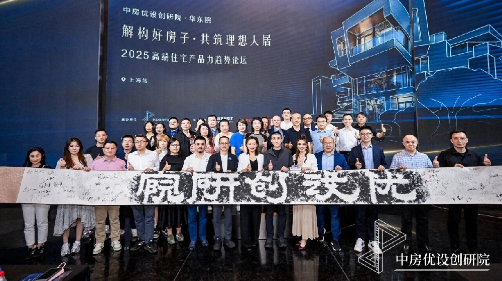 解构“好房子” ，共筑理想人居，中房优设·华东院高端住宅产品力论坛成功举办！解码高端产品力！