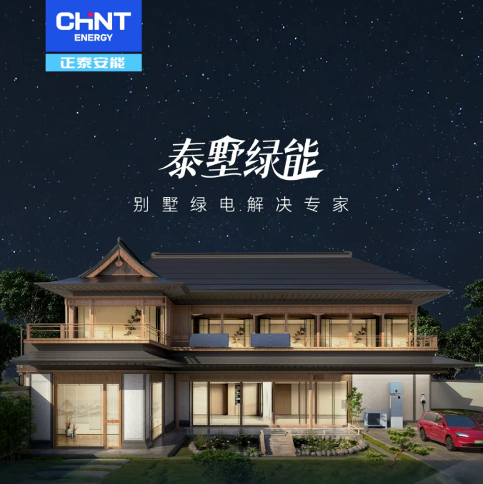 从“有居”到“优居”：别墅光储如何重构高端人居标杆