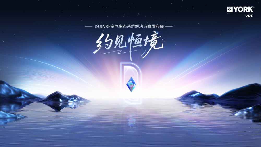 百年约克·自在恒境：共见约克VRF如何以“六维九恒”重新定义高端人居舒适新边界