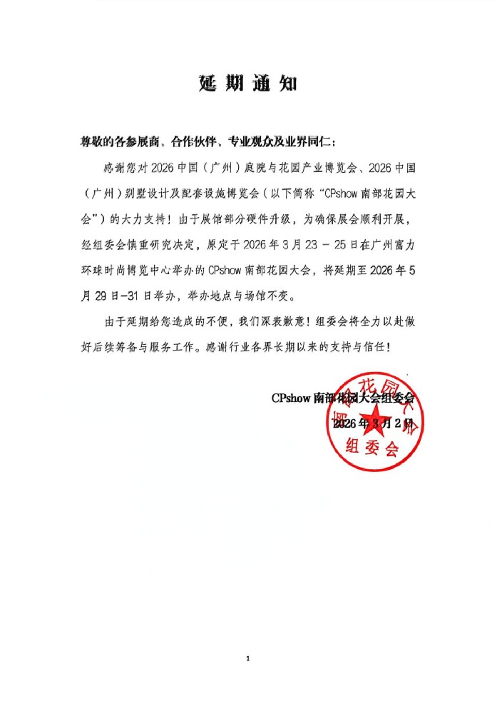 展会公告 | 关于延期举办“CPshow2026广州别墅设计及配套设施博览会&南部花园大会”的通知