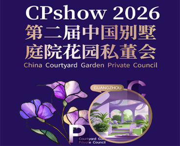 2026第二届中国别墅庭院花园私董会