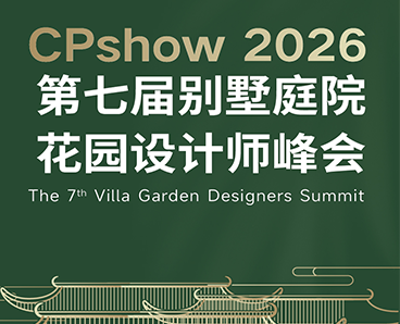 2026第七届别墅庭院花园设计师峰会