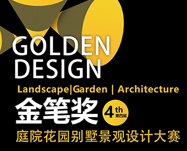 诚邀参赛 | 第四届“金笔奖”庭院花园别墅景观设计大奖赛开启征稿
