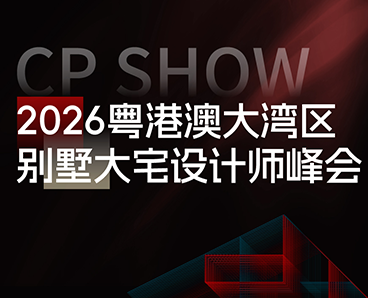 2026粤港澳大湾区别墅大宅设计师峰会