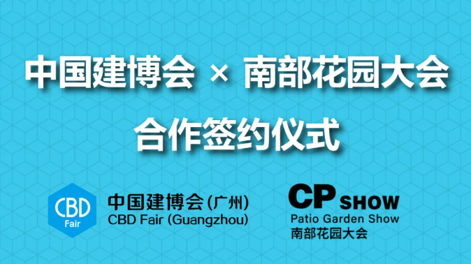 打通“家居+户外”全链路：中国建博会（广州）与CPshow南部花园大会暨广州别墅设计配套设施展签署战略合作